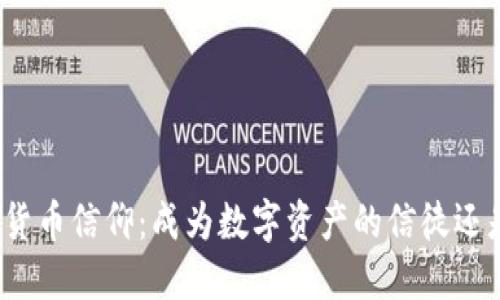 思考并的优质

如何看待加密货币信仰：成为数字资产的信徒还是平常心看待？