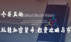 思考一个并且的新加坡玩转加密货币：投资攻略