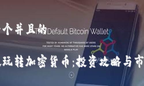 思考一个并且的

新加坡玩转加密货币：投资攻略与市场分析