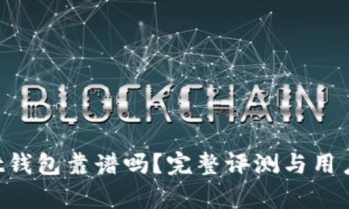 TP Wallet钱包靠谱吗？完整评测与用户体验分析