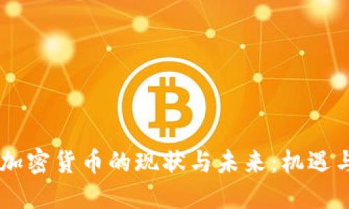 日本加密货币的现状与未来：机遇与挑战