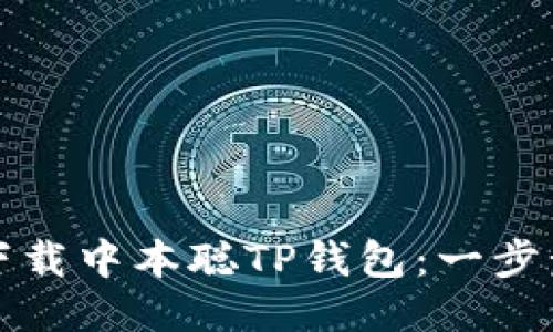 如何下载中本聪TP钱包：一步步指南