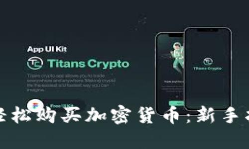波多黎各如何轻松购买加密货币：新手指南与投资策略