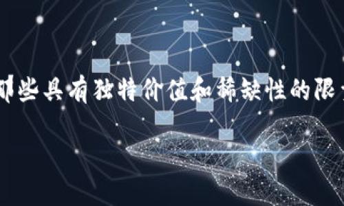 限制加密货币的兴趣和搜索并不新鲜，但随着市场的不断变化，越来越多的投资者希望了解某种独特的加密货币，尤其是那些具有独特价值和稀缺性的限量加密货币。在本文中，我们将深入探讨限量加密货币的概念，它们如何影响投资决策，以及为何你应该关注这些数字资产。

揭开限量加密货币的神秘面纱：为何稀缺性是投资的关键