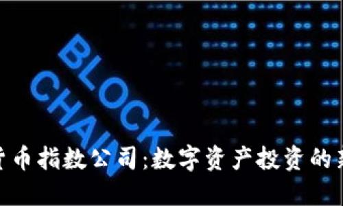 加密货币指数公司：数字资产投资的新机遇