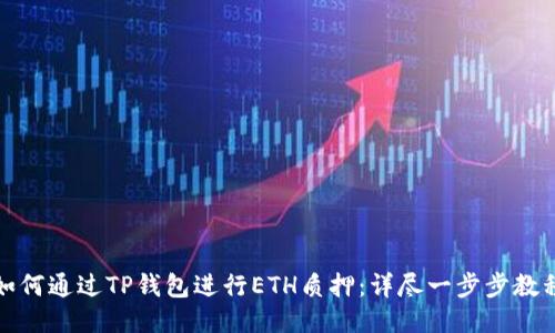 如何通过TP钱包进行ETH质押：详尽一步步教程