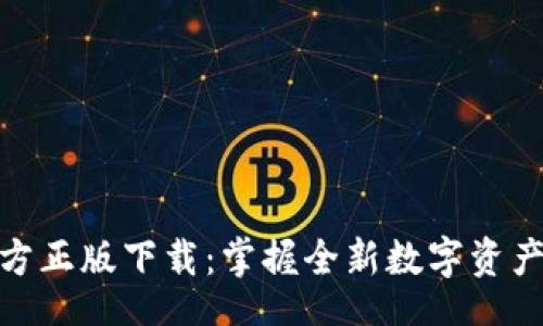 bianwei
TP钱包官方正版下载：掌握全新数字资产管理体验