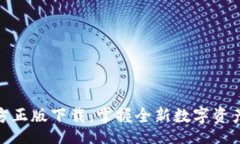 bianweiTP钱包官方正版下载：掌握全新数字资产管