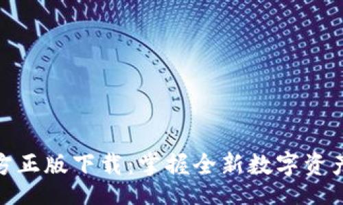 bianwei
TP钱包官方正版下载：掌握全新数字资产管理体验