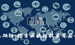 加密货币基础链：探索区块链技术背后的核心构