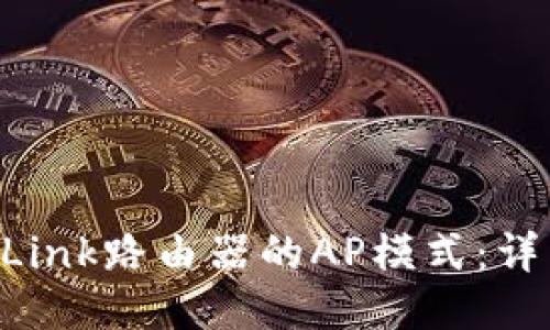 如何设置TP-Link路由器的AP模式：详细步骤与技巧