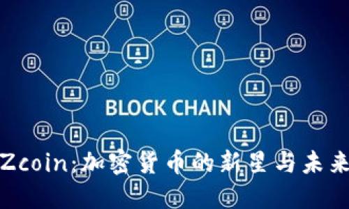 探索Zcoin：加密货币的新星与未来发展