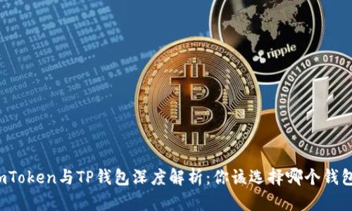 imToken与TP钱包深度解析：你该选择哪个钱包？
