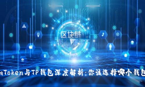 imToken与TP钱包深度解析：你该选择哪个钱包？