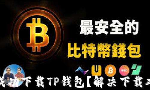 
如何在美区成功下载TP钱包？解决下载难题的全攻略