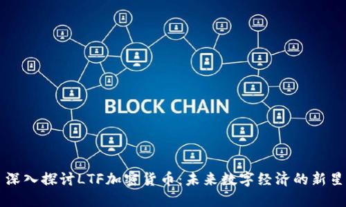 深入探讨LTF加密货币：未来数字经济的新星