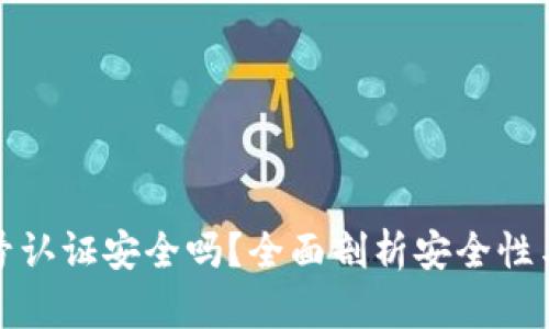 TP钱包账号认证安全吗？全面剖析安全性与隐私保护