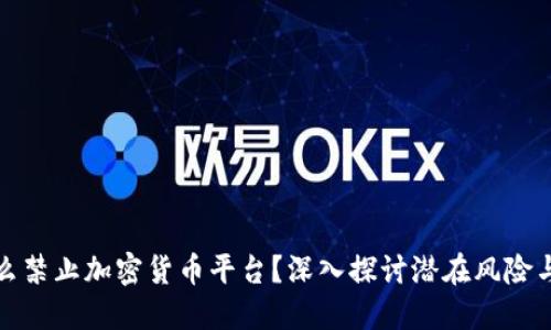 为什么禁止加密货币平台？深入探讨潜在风险与机遇