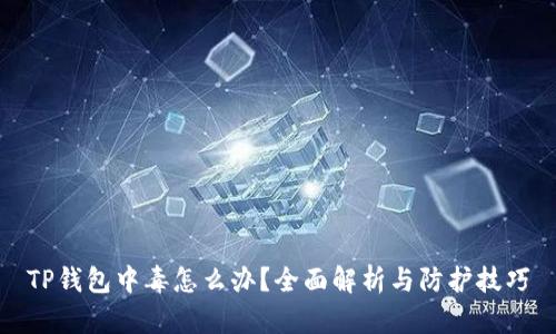 TP钱包中毒怎么办？全面解析与防护技巧