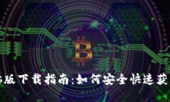 TP钱包电脑版下载指南：如何安全快速获取官方版