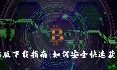 TP钱包电脑版下载指南：如何安全快速获取官方版本