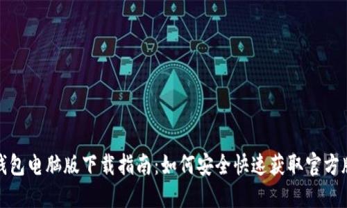 TP钱包电脑版下载指南：如何安全快速获取官方版本