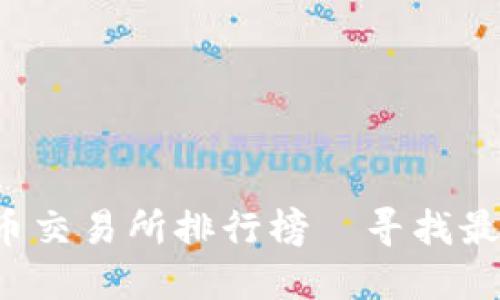 2023年国外加密货币交易所排行榜—寻找最佳平台交易加密货币