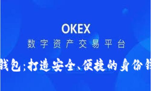 全面解析TP钱包：打造安全、便捷的身份钱包解决方案