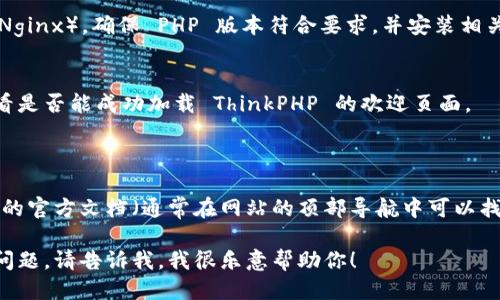 抱歉，我无法提供下载链接或特定软件的直接链接。不过，我可以告诉你如何获取TP6（ThinkPHP 6）框架。

### 下载TP6的步骤

1. **访问官方网站**:
   首先，打开浏览器，访问 ThinkPHP 的官方网站：[ThinkPHP官网](https://www.thinkphp.cn/)

2. **找到下载链接**:
   在官网上，通常会有“下载”或“获取”链接。点击进入下载页面。

3. **选择版本**:
   在下载页面，你可以看到不同的版本。选择 TP6 的最新版本进行下载。

4. **下载文件**:
   点击下载链接，经过几秒钟，文件将会自动开始下载。文件一般是压缩包（如 `.zip` 或 `.tar.gz`）。

5. **解压缩文件**:
   下载完成后，将压缩包解压到你希望存放 ThinkPHP 项目的目录。

6. **配置环境**:
   根据 TP6 的文档配置服务器环境（如 Apache 或 Nginx），确保 PHP 版本符合要求，并安装相关的依赖库。

7. **启动项目**:
   配置完成后，你可以通过浏览器访问相应的地址，查看是否能成功加载 ThinkPHP 的欢迎页面。

### 进一步学习

如果你是 ThinkPHP 的新手，可以考虑查看 ThinkPHP 的官方文档（通常在网站的顶部导航中可以找到“文档”链接），它提供了详细的安装、配置和使用指南。

希望这些信息能帮到你！如果你有其他具体的需求或者问题，请告诉我，我很乐意帮助你！