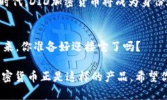 DID加密货币的未来：如何打破身份验证的界限？