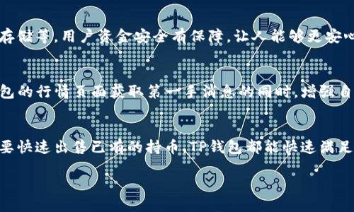   TP钱包的买卖币指南：轻松掌握数字货币交易！ / 
 guanjianci TP钱包, 数字货币, 买卖币, 钱包安全 /guanjianci 

什么是TP钱包？
TP钱包是一款用于管理和交易数字货币的手机应用。在这个数字化浪潮席卷全球的时代，越来越多的人开始参与到数字货币的投资与交易中来，而TP钱包为用户提供了一个便捷、安全的平台来进行这些操作。

TP钱包的主要功能
TP钱包不仅仅是一个存储数字货币的工具；它还为用户提供了多个功能，比如金额转换、币种交易、实时行情查询等等。无论你是新手还是资深投资者，TP钱包都能满足你的需求。

为什么选择TP钱包？
选择TP钱包的原因有很多。首先，TP钱包简单易用，即使是第一次接触区块链和数字货币的人，也能在短时间内掌握操作。其次，TP钱包支持多种主流数字货币，给用户提供了丰富的选择。最后，TP钱包在安全性方面也颇具口碑，采用了多重加密和防护措施，确保用户的资金安全。

如何在TP钱包上买卖币？
接下来，让我们详细探讨在TP钱包上如何购买和出售数字货币的具体步骤。以下是一个逐步指南，帮助你轻松上手。

第一步：下载并安装TP钱包
你可以通过手机应用商店搜索“TP钱包”来下载安装。对于不同的设备，TP钱包有相应的版本，无论是Android还是iOS用户都能顺利安装。

第二步：注册并登录账号
安装完成后，打开TP钱包，按照指引注册一个新账号。需要注意的是，密码的设置尽量要复杂且独特，以提高钱包的安全性。你是不是也这么认为？安全性一定是我们在进行任何交易时首要考虑的因素。

第三步：充币（充值）
要进行买卖币操作，首先需要将一些资金充入TP钱包。TP钱包支持多种充值方式，比如通过银行转账、使用其他数字货币等。你可以选择一种最适合自己的充值方式，确保资金能够快速到账。

第四步：选择交易对
在TP钱包的界面中，你会看到一个“交易”或“买卖”的选项。点击进入后，可以选择你想要交易的数字货币对，比如BTC/USD、ETH/BTC等。在选择时，建议查看当前市场行情，以确保你做出的交易决策是合理的。

第五步：下单购买
选择好交易对后，就可以进行买入操作。你需要输入希望购买的数量，同时确认当前的价格。在确认无误后，点击“买入”按钮，系统会自动完成交易。操作简单快捷，让人不禁感叹科技的便利。

第六步：出售数字货币
当你希望出售已经持有的数字货币时，操作也是类似的。只需在“交易”页面选择“卖出”，输入希望出售的数量，确认交易信息后点击确认即可。在这个过程中，你可能会想：“如果我现在出售，未来的市场会如何呢？”这种市场变化快速而复杂的原因正是数字货币投资的魅力所在。

第七步：查看交易记录
完成交易后，你可以在TP钱包中查看个人的交易记录。这不仅能帮助你了解自己的投资情况，也能为未来的交易决策提供参考。在不断的实践中，逐渐积累经验，这是一种十分有效的学习方式。

TP钱包的安全性
作为一个数字货币交易平台，安全性永远是最重要的。TP钱包在设计上采取了多种安全措施，比如双重验证、冷钱包存储等。用户资金安全有保障，让人能够更安心地进行交易。

如何最大化使用TP钱包？
除了基本的买卖功能，TP钱包还有很多未被完全利用的特点。例如，定期关注市场趋势和热门币种，你可以通过TP钱包的行情页面获取第一手消息的同时，增强自己的投资决策能力。

总结
整体而言，TP钱包为用户提供了一个便捷、安全且丰富的数字货币买卖平台。无论你是想购买新的数字资产，还是想要快速出售已有的持币，TP钱包都能快速满足你的需求。通过不断实践和总结经验，未来的数字货币市场将是你投资增值的沃土。

你准备好开始你的数字货币之旅了吗？在TP钱包的陪伴下，让我们一起迎接未来的挑战与机遇！