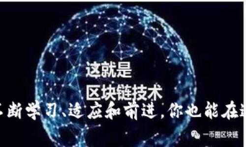   TP钱包下载教程：官方手把手教你如何安全获取与使用 / 

 guanjianci TP钱包下载, TP钱包使用, 加密货币, 钱包安全 /guanjianci 

引言：数字货币时代的潮流

在如今数字货币风靡的时代，越来越多的人开始关注如何管理和存储他们的加密资产。TP钱包，作为一款兼容多种链的数字货币钱包，凭借其安全性和多功能性，受到了不少用户的追捧。你是不是也想知道如何下载和使用TP钱包呢？

一、什么是TP钱包？

TP钱包（TokenPocket）是一款多链数字钱包，支持以太坊、EOS、波场等多个区块链的资产管理。它不仅提供了资产存储的功能，还支持各种去中心化应用的交互。无论你是加密货币的新手还是资深玩家，TP钱包都能为你提供便捷、安全的服务。正如一句话所说：“对待财富的态度决定了未来的方向。”在这个数字资产的时代，拥有一个好的钱包显得尤为重要。

二、TP钱包的优点

TP钱包之所以受到广泛欢迎，主要得益于以下几个优点：

ul
    listrong安全性高：/strongTP钱包提供了多重安全保护机制，包括私钥本地存储、助记词备份等，使用户的资产得到很好的保护。/li
    listrong用户体验佳：/strong钱包的界面设计，即使是非专业人士也能够轻松上手。/li
    listrong支持多链资产：/strong无论你持有什么类型的加密货币，TP钱包都能够满足你的需求。/li
    listrong更好的社区支持：/strongTP钱包社区活跃，用户可以在其中分享经验、获取帮助。/li
/ul

三、TP钱包下载教程

要开始使用TP钱包，首先需要下载该软件。以下是详细的下载步骤：

h4步骤一：访问官网/h4
要确保下载的TP钱包是官方版，首先你需要访问TP钱包的官方网站（tokenpocket.pro）。在这里，你会找到各个平台的下载链接。类似于在寻宝的过程中，寻找官方渠道就是避免许多风险的第一步。

h4步骤二：选择合适的平台/h4
TP钱包支持多种平台，包括Android、iOS、Windows和Mac。如果你是手机用户，可以直接在App Store或Google Play搜索“TP钱包”进行下载。如果你是电脑用户，建议下载Windows或Mac版本。你是不是也曾遇到过下载不兼容软件的烦恼呢？确保选择正确的版本，可以避免后续一系列麻烦。

h4步骤三：下载安装/h4
在正确的页面上找到下载链接后，点击该链接开始下载。下载完成后，在手机或电脑上找到安装包，双击进行安装。整个过程通常只需几分钟。不过，请耐心等待，因为这一步是保证未来使用体验的重要环节。

h4步骤四：创建钱包账户/h4
安装完成后，打开TP钱包应用，选择“创建新钱包”选项。系统会提示你设置密码并备份助记词。这里的每一步都相当重要，千万不要马虎了事。助记词是恢复钱包的唯一钥匙，务必要妥善保管，你会不会感叹这种创新科技带来的便捷呢？

四、TP钱包的使用技巧

掌握了如何下载和创建TP钱包后，接下来就要了解如何使用它了。以下是一些实用的使用技巧：

h41. 资金安全/h4
在管理数字资产的过程中，安全始终是一项基本要求。确保你的助记词和密码不被泄露，建议将其记录在安全的地方。此外，可以考虑开启应用内的指纹或面部识别功能，以增加安全性。失去资产的风险是不可想象的，你准备好防范了吗？

h42. 了解市场动态/h4
TP钱包不仅是一个存储资产的地方，你还可以通过它连接到各种去中心化金融（DeFi）应用。关注市场动态和项目进展，及时调整投资策略，能让你的财富增值。如何做到这一步，似乎是许多投资者共同思考的难题。

h43. 加入社区讨论/h4
TP钱包拥有一个活跃的用户社区，定期举行线上线下活动，邀请用户进行分享与讨论。参与社区活动不仅有助于你获取新信息，还能结识志同道合的朋友。你可能会发现，这种交流带来的启发，往往超出你的想象。

五、总结

TP钱包的下载与使用看似简单，但在这个数字资产管理的过程中，安全和信息的获取是最为重要的。通过以上步骤，相信你已经掌握了如何安全获取和使用TP钱包的技巧。在这条探索数字货币的路上，拥有一个靠谱的钱包是你最明智的选择之一。是否准备好踏上这段旅程呢？

六、常见问题解答

h41. TP钱包支持哪些种类的加密货币？/h4
TP钱包支持以太坊（ETH）、波场（TRON）、EOS等多种主流加密货币，以及相应的代币。你是否关心这些不同币种的投资机会呢？

h42. 我可以在TP钱包内购买加密货币吗？/h4
是的，TP钱包支持第三方接口，可以直接在应用内购买加密货币，方便快捷。

h43. 如果我的设备丢失，如何恢复钱包？/h4
只需使用备份的助记词，在新的设备上重新安装TP钱包即可恢复您的钱包。钱财易失，心态才是关键，你是否赞同？

总体而言，TP钱包为用户提供了一站式的数字资产管理 solution。在这个数字化的时代，掌握安全、便捷的资产管理工具，你的每一份努力都将不会被辜负。通过不断学习、适应和前进，你也能在这场加密货币的浪潮中找到属于自己的位置。在这段旅程中，你是否也准备好了呢？
