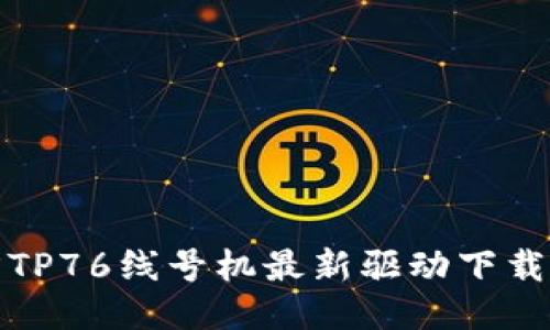 硕方TP76线号机最新驱动下载指南