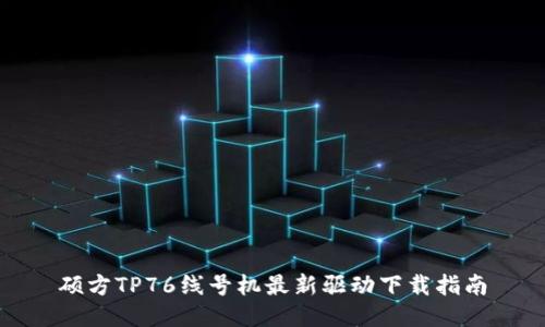硕方TP76线号机最新驱动下载指南