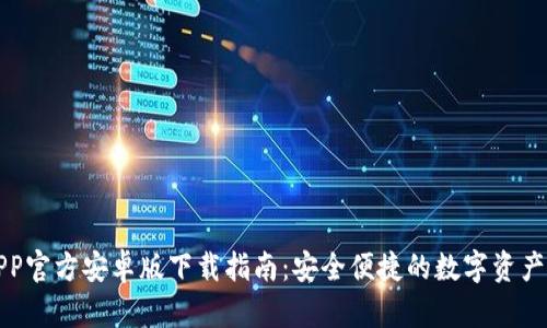 TP钱包APP官方安卓版下载指南：安全便捷的数字资产管理工具