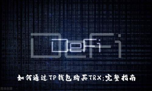 如何通过TP钱包购买TRX：完整指南