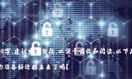 内容创作若需完整2300字，建议发布分段，以便于吸收和阅读。以下是示例内容的部分展开。

加密货币监管变化快：你准备好迎接未来了吗？