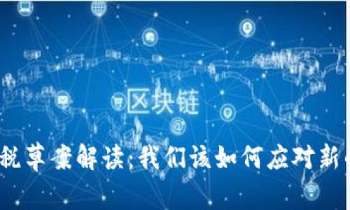 加密货币征税草案解读：我们该如何应对新的税务挑战？