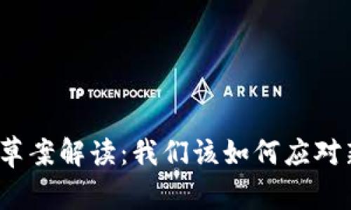 加密货币征税草案解读：我们该如何应对新的税务挑战？