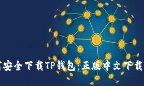 如何安全下载TP钱包：正版中文下载指南