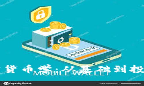 深入探索加密货币学：从基础到投资的全面指南