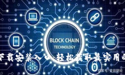 TPTP下载安装入口：轻松获取最实用的工具