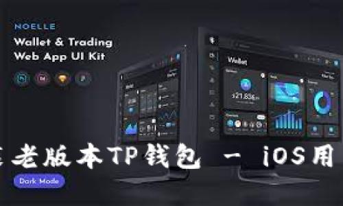 如何下载安装老版本TP钱包 - iOS用户的完整指南