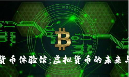 探索加密货币体验馆：虚拟货币的未来与实际应用