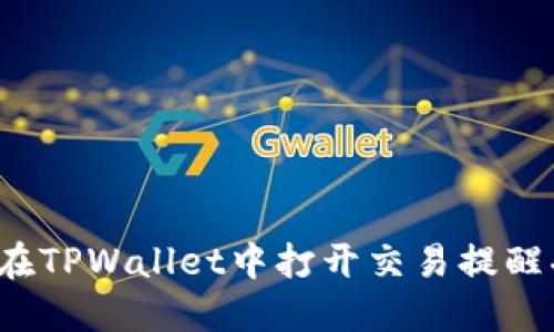 如何在TPWallet中打开交易提醒功能？