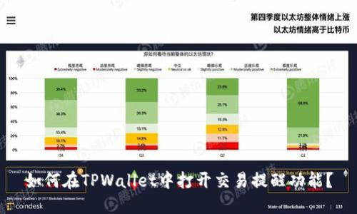 如何在TPWallet中打开交易提醒功能？