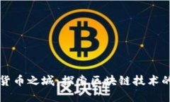 美国加密货币之城：探索区块链技术的未来核心