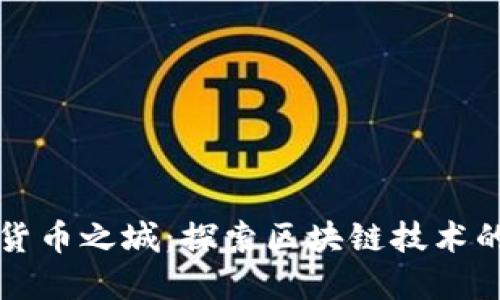 美国加密货币之城：探索区块链技术的未来核心