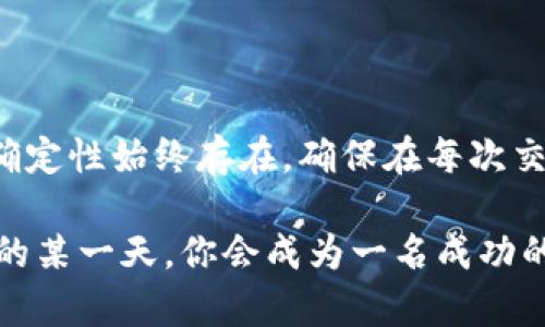   加密货币超短线操作：如何在瞬息万变的市场中把握机会？ / 

 guanjianci 加密货币, 超短线交易, 投资技巧, 市场分析 /guanjianci 

什么是加密货币超短线操作？

在传统的金融市场上，投资者通常会选择长期持有股票或其他资产来获取利润。然而，在加密货币市场，由于其波动性极高，超短线操作（也称为日内交易或短线交易）逐渐成为一种热门的投资策略。那么，什么是加密货币超短线操作呢？简单来说，就是在极短的时间范围内进行加密货币的买入与卖出，以获取小幅的价格波动带来的利润。

与长期投资相比，超短线交易需要投资者更加关注市场动态、技术分析及即时信息。这种方法适合那些对市场活跃度要求较高，且能承受高风险的投资者。你是不是也这么认为？在这个瞬息万变的市场中，谁能把握机会，谁就能获得丰厚的回报。

超短线操作的优势与风险

选择超短线操作并非没有理由。首先，这种交易方式可以让投资者在短时间内获得快速回报。其次，加密货币市场的高波动性为短期交易提供了更多的机会。在某些情况下，投资者甚至可以在一天之内多次交易，同一资产通过不同的时间段实现收益。

然而，超短线操作并不适合每个人，它也带来了诸多风险。市场瞬息万变，价格波动可能会瞬间改变，投资者可能在一不小心中就面临巨大的损失。此外，频繁的交易还可能产生较高的手续费，影响整体的收益率。

如何进行超短线操作？

成功的超短线交易者往往具有敏锐的市场触觉与较强的心理素质。若你打算尝试超短线操作，以下的建议可能对你有所帮助：

h41. 学习技术分析/h4

超短线操作的核心在于技术分析。交易者需要熟悉各种技术指标，如相对强弱指数（RSI）、移动平均线（MA）、布林带等。这些工具能够帮助你识别买入与卖出的时机，从而进行更加精准的交易。

h42. 设定清晰的交易策略/h4

在开始交易之前，设定一个清晰的策略至关重要。例如，你可以决定在价格上涨时买入，而在达到设定目标后卖出。此外，止损和止盈的设置也同样重要，以降低潜在的风险。

h43. 实时监控市场动态/h4

加密货币市场的动态变化非常迅速，因此，实时监控市场消息、交易量以及其他影响价格的因素是必不可少的。这时候，一些即时推送的新闻服务或社交媒体的信息可能会帮助你做出更快速的反应。

h44. 控制情绪与风险管理/h4

在短线交易中，情绪管理同样重要。市场的波动会影响你的判断，因此保持冷静，遵循既定的交易策略比任何时候都更加重要。同时，合理的风险管理也是成功交易的关键。控制每笔交易的投资金额，以及设定好止损点，可以有效减少潜在的损失。

必备工具与平台

为了顺利进行超短线交易，你需要选择一个可靠的交易平台，并了解所涉及的工具。某些交易所提供实时图表、交易信号和其他辅助工具，能帮助你进行更高效的判断与决策。例如，加密货币交易所如币安、火币、OKEx等，各有其特色，适合不同类型的交易者。

此外，许多交易者还会使用一些专业的交易软件，这些软件能够提供先进的图表功能和技术分析工具，让交易者能更好地把握市场动向。你是否认为这些工具能提升你的交易水平？

市场分析的重要性

在进行超短线操作时，市场分析不仅要关注技术指标，还需关注市场情绪和新闻动态。例如，一条关于某个加密货币的新闻可能会迅速影响其市场价格，因此，了解市场趋势，以及行业发展动态至关重要。

此外，社交媒体的影响力也不容小觑。尤其是有名的加密货币分析师或影响力人物的意见，常常会引导市场情绪。追踪这些信息，对于超短线交易者来说，能够在瞬息万变的市场中抢占先机。

注意事项与总结

尽管超短线交易可以带来高收益，但也需要投资者具备相应的心理和技术素养。因此，如果你打算参与其中，一定要提前做好充分的准备。此外，市场的不确定性始终存在，确保在每次交易前都设立合理的风险控制措施。

超短线操作不仅是一场技术与心理的较量，更是一次对市场深刻理解的旅程。希望通过以上的介绍，你能够更好地理解加密货币超短线交易，也许在未来的某一天，你会成为一名成功的短线交易者！最后，记得时刻保持学习与调整的心态，因为市场总在变化，你的策略也需要随之演变。你准备好接受这挑战了吗？