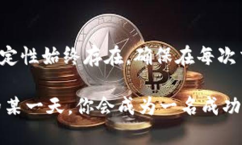   加密货币超短线操作：如何在瞬息万变的市场中把握机会？ / 

 guanjianci 加密货币, 超短线交易, 投资技巧, 市场分析 /guanjianci 

什么是加密货币超短线操作？

在传统的金融市场上，投资者通常会选择长期持有股票或其他资产来获取利润。然而，在加密货币市场，由于其波动性极高，超短线操作（也称为日内交易或短线交易）逐渐成为一种热门的投资策略。那么，什么是加密货币超短线操作呢？简单来说，就是在极短的时间范围内进行加密货币的买入与卖出，以获取小幅的价格波动带来的利润。

与长期投资相比，超短线交易需要投资者更加关注市场动态、技术分析及即时信息。这种方法适合那些对市场活跃度要求较高，且能承受高风险的投资者。你是不是也这么认为？在这个瞬息万变的市场中，谁能把握机会，谁就能获得丰厚的回报。

超短线操作的优势与风险

选择超短线操作并非没有理由。首先，这种交易方式可以让投资者在短时间内获得快速回报。其次，加密货币市场的高波动性为短期交易提供了更多的机会。在某些情况下，投资者甚至可以在一天之内多次交易，同一资产通过不同的时间段实现收益。

然而，超短线操作并不适合每个人，它也带来了诸多风险。市场瞬息万变，价格波动可能会瞬间改变，投资者可能在一不小心中就面临巨大的损失。此外，频繁的交易还可能产生较高的手续费，影响整体的收益率。

如何进行超短线操作？

成功的超短线交易者往往具有敏锐的市场触觉与较强的心理素质。若你打算尝试超短线操作，以下的建议可能对你有所帮助：

h41. 学习技术分析/h4

超短线操作的核心在于技术分析。交易者需要熟悉各种技术指标，如相对强弱指数（RSI）、移动平均线（MA）、布林带等。这些工具能够帮助你识别买入与卖出的时机，从而进行更加精准的交易。

h42. 设定清晰的交易策略/h4

在开始交易之前，设定一个清晰的策略至关重要。例如，你可以决定在价格上涨时买入，而在达到设定目标后卖出。此外，止损和止盈的设置也同样重要，以降低潜在的风险。

h43. 实时监控市场动态/h4

加密货币市场的动态变化非常迅速，因此，实时监控市场消息、交易量以及其他影响价格的因素是必不可少的。这时候，一些即时推送的新闻服务或社交媒体的信息可能会帮助你做出更快速的反应。

h44. 控制情绪与风险管理/h4

在短线交易中，情绪管理同样重要。市场的波动会影响你的判断，因此保持冷静，遵循既定的交易策略比任何时候都更加重要。同时，合理的风险管理也是成功交易的关键。控制每笔交易的投资金额，以及设定好止损点，可以有效减少潜在的损失。

必备工具与平台

为了顺利进行超短线交易，你需要选择一个可靠的交易平台，并了解所涉及的工具。某些交易所提供实时图表、交易信号和其他辅助工具，能帮助你进行更高效的判断与决策。例如，加密货币交易所如币安、火币、OKEx等，各有其特色，适合不同类型的交易者。

此外，许多交易者还会使用一些专业的交易软件，这些软件能够提供先进的图表功能和技术分析工具，让交易者能更好地把握市场动向。你是否认为这些工具能提升你的交易水平？

市场分析的重要性

在进行超短线操作时，市场分析不仅要关注技术指标，还需关注市场情绪和新闻动态。例如，一条关于某个加密货币的新闻可能会迅速影响其市场价格，因此，了解市场趋势，以及行业发展动态至关重要。

此外，社交媒体的影响力也不容小觑。尤其是有名的加密货币分析师或影响力人物的意见，常常会引导市场情绪。追踪这些信息，对于超短线交易者来说，能够在瞬息万变的市场中抢占先机。

注意事项与总结

尽管超短线交易可以带来高收益，但也需要投资者具备相应的心理和技术素养。因此，如果你打算参与其中，一定要提前做好充分的准备。此外，市场的不确定性始终存在，确保在每次交易前都设立合理的风险控制措施。

超短线操作不仅是一场技术与心理的较量，更是一次对市场深刻理解的旅程。希望通过以上的介绍，你能够更好地理解加密货币超短线交易，也许在未来的某一天，你会成为一名成功的短线交易者！最后，记得时刻保持学习与调整的心态，因为市场总在变化，你的策略也需要随之演变。你准备好接受这挑战了吗？